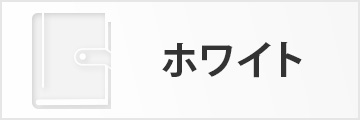 ホワイト