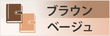 ブラウン&ベージュ