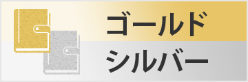 ゴールド&シルバー