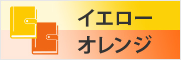 イエロー&オレンジ