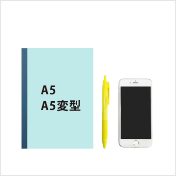 A5・A5変型
