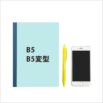 B5・B5変型