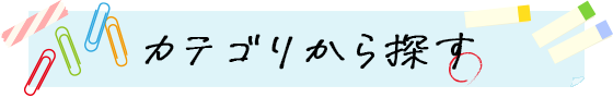 カテゴリから探す