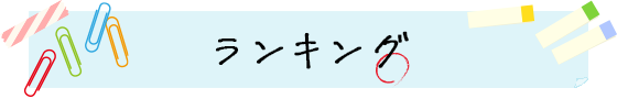 ランキング
