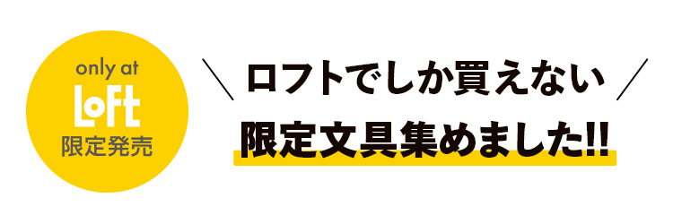 ロフトでしか買えない　限定文具集めました