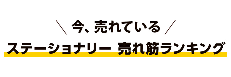 今、売れている　ステーショナリー 売れ筋ランキング