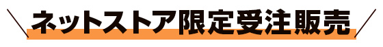 ネットストア限定受注販売