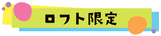 ロフト限定