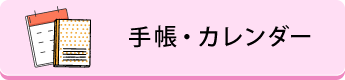 手帳・カレンダー