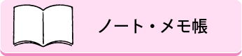 ノート・メモ帳
