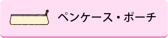 ペンケース・ポーチ