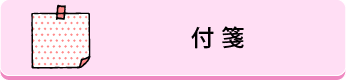 付箋
