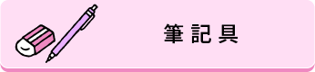 筆記具