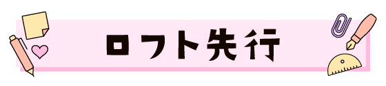 ロフト先行