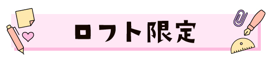 ロフト限定