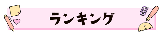 ランキング