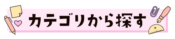 カテゴリから探す