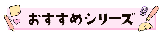おすすめシリーズ