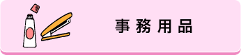 事務用品