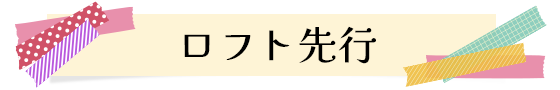ロフト先行
