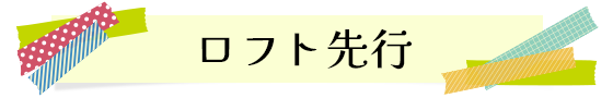 ロフト先行
