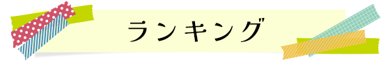 ランキング
