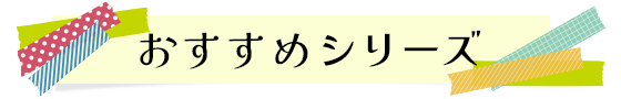 おすすめシリーズ