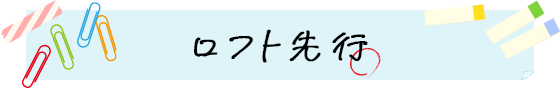 ロフト先行