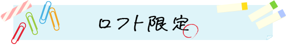 ロフト限定