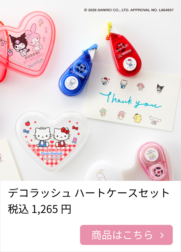 デコラッシュ ハートケースセット