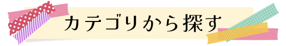 カテゴリから探す