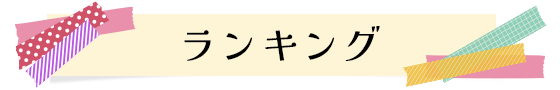 ランキング