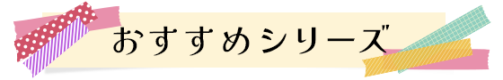 おすすめシリーズ