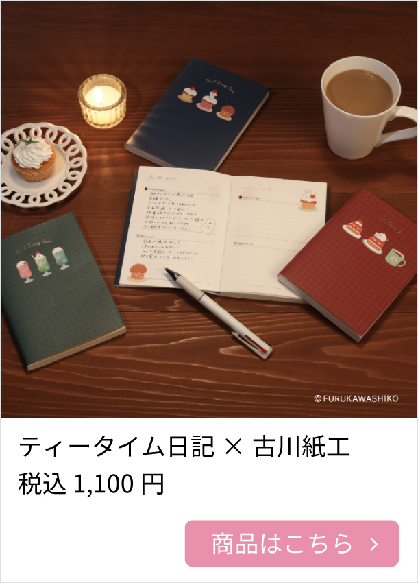 ティータイム日記×古川紙工
