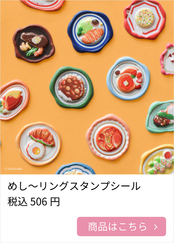 めし～リングスタンプシール