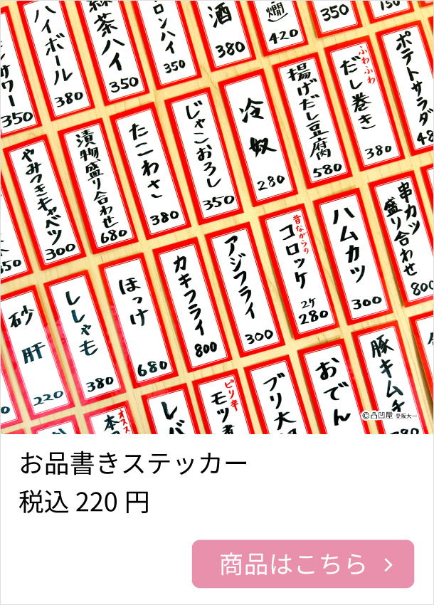 お品書きステッカー