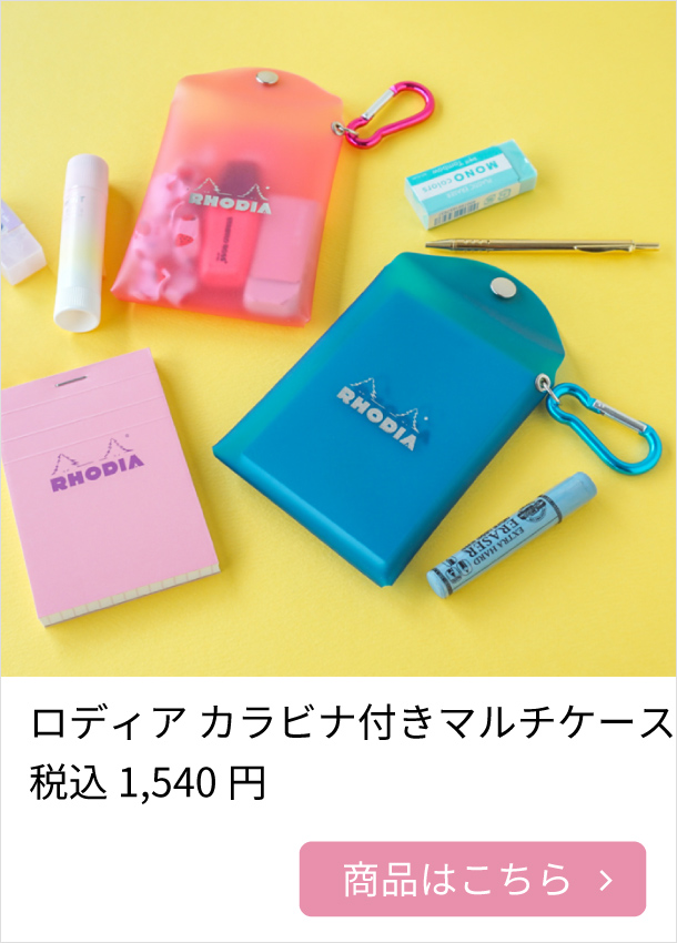 ロディア カラビナ付きマルチケース