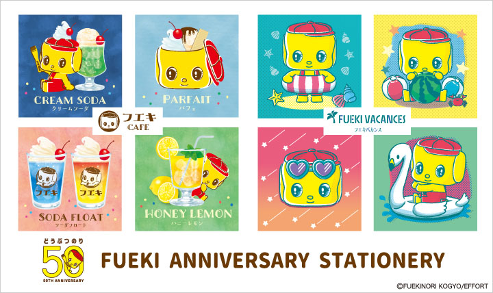 フエキくん バカンス＆カフェシリーズ