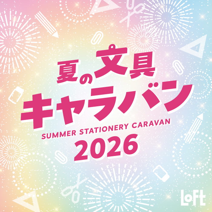 夏の文具キャラバン 2026