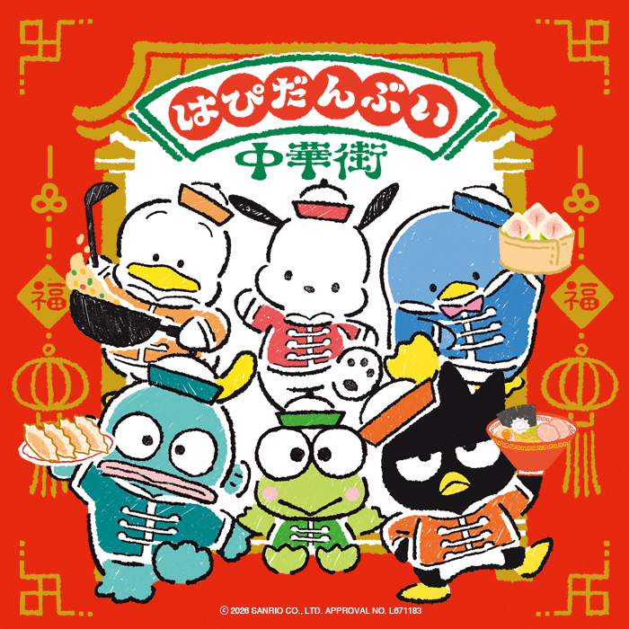 はぴだんぶい 中華街