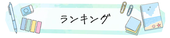 ランキング
