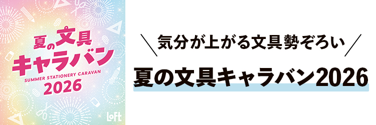 夏の文具キャラバン 2026