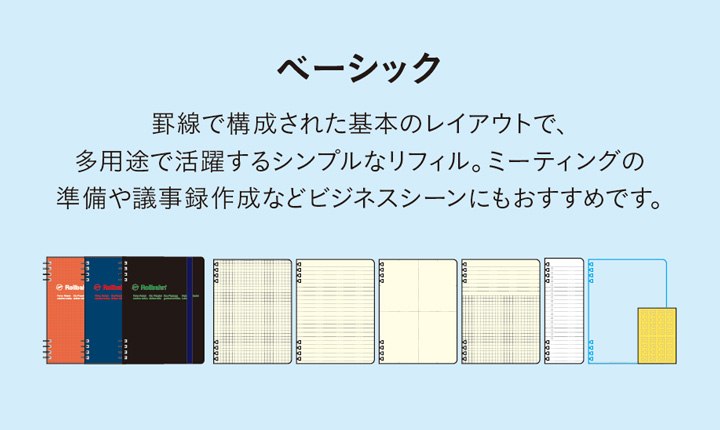 Rollbahn Archive & New by LOFT | ステーショナリー おすすめシリーズ