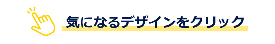 気になるデザインをクリック