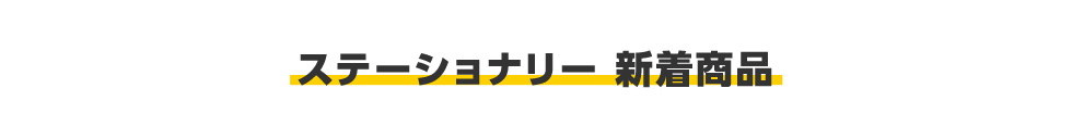 ステーショナリー新着商品