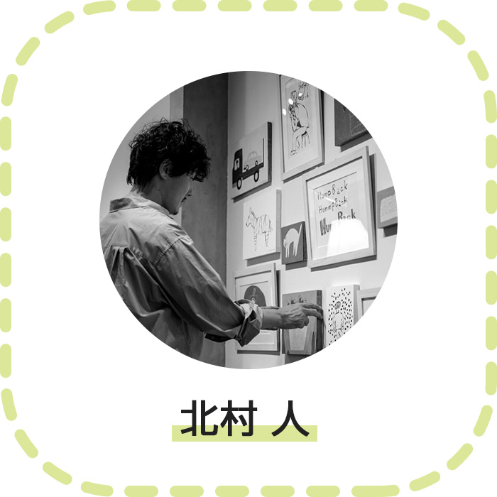 北村 人