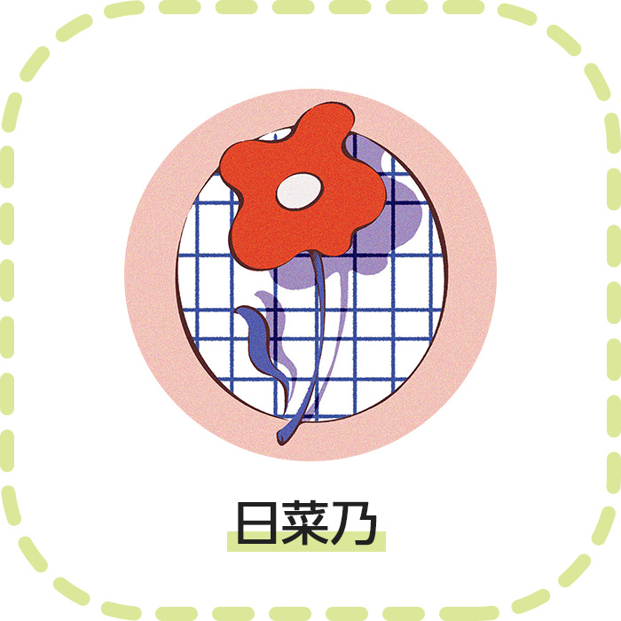 日菜乃