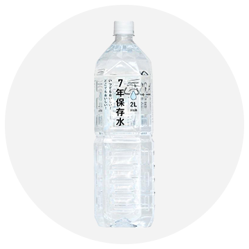 保存水