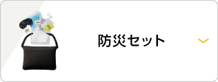 防災セット