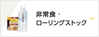 非常食・ローリングストック